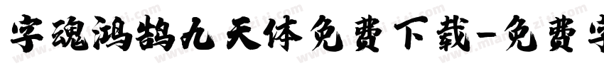 字魂鸿鹄九天体免费下载字体转换