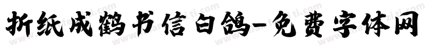 折纸成鹤书信白鸽字体转换