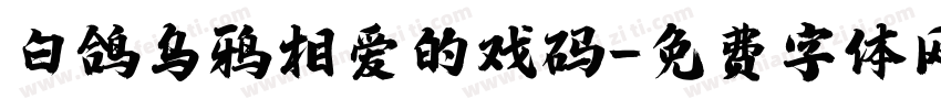 白鸽乌鸦相爱的戏码字体转换 白鸽乌鸦相爱的戏码字体转换