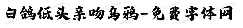 白鸽低头亲吻乌鸦字体转换