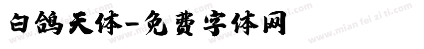 白鸽天体字体转换