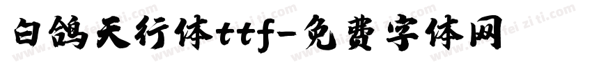 白鸽天行体ttf字体转换