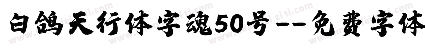 白鸽天行体字魂50号-字体转换