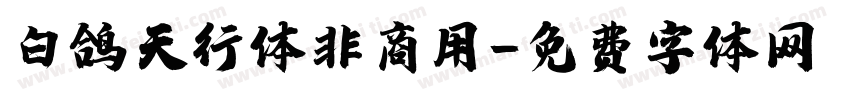 白鸽天行体非商用字体转换