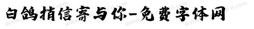 白鸽捎信寄与你字体转换 白鸽捎信寄与你字体转换