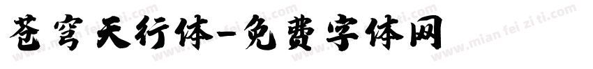 苍穹天行体字体转换