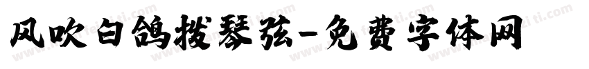 风吹白鸽拨琴弦字体转换