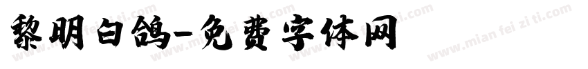 黎明白鸽字体转换