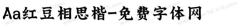 Aa红豆相思楷字体转换