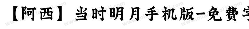 【阿西】当时明月手机版字体转换
