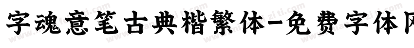 字魂意笔古典楷繁体字体转换