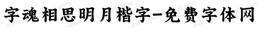 字魂相思明月楷字字体转换