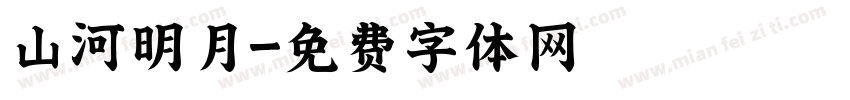 山河明月字体转换
