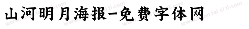 山河明月海报字体转换