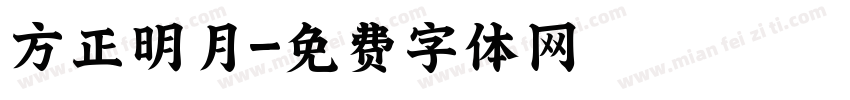 方正明月字体转换