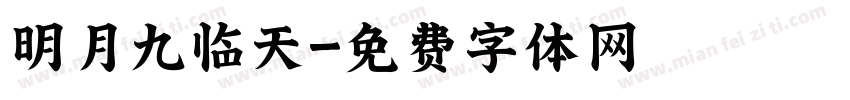明月九临天字体转换
