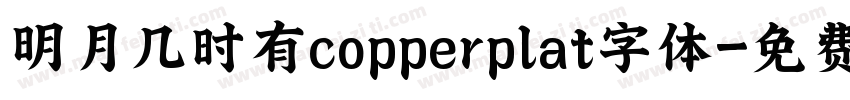 明月几时有copperplat字体字体转换