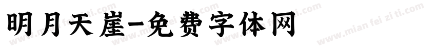 明月天崖字体转换