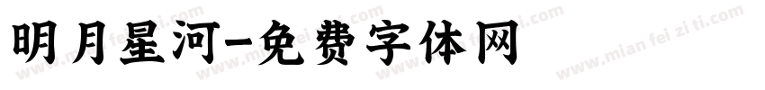 明月星河字体转换