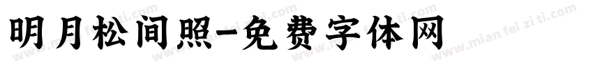 明月松间照字体转换