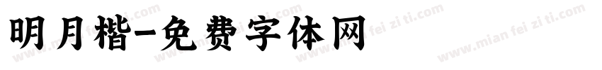 明月楷字体转换