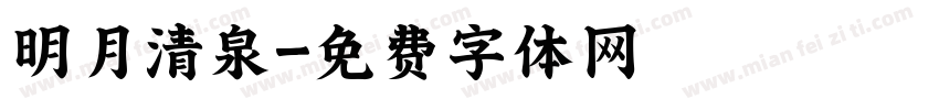 明月清泉字体转换