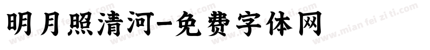 明月照清河字体转换