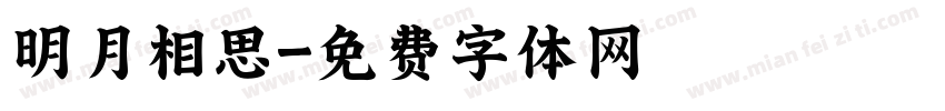 明月相思字体转换