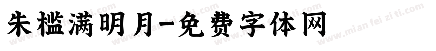 朱槛满明月字体转换