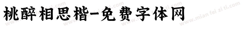 桃醉相思楷字体转换