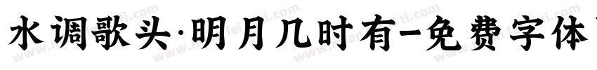 水调歌头·明月几时有字体转换