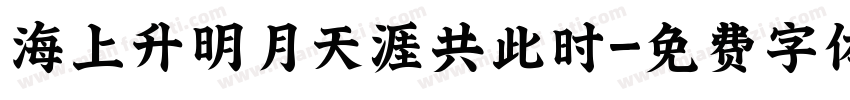 海上升明月天涯共此时字体转换