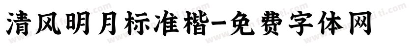 清风明月标准楷字体转换