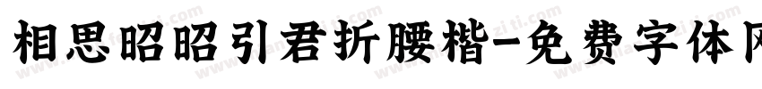 相思昭昭引君折腰楷字体转换