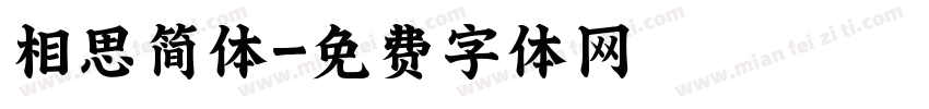 相思简体字体转换
