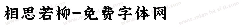 相思若柳字体转换