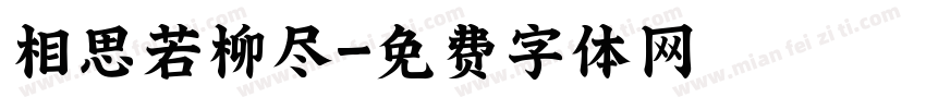 相思若柳尽字体转换