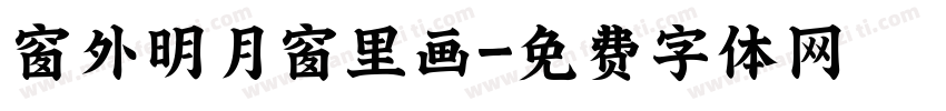 窗外明月窗里画字体转换