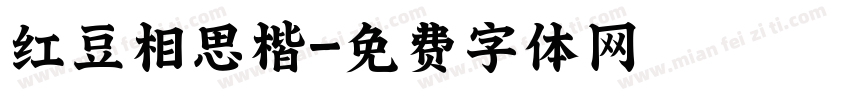 红豆相思楷字体转换