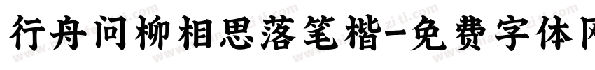 行舟问柳相思落笔楷字体转换 行舟问柳相思落笔楷字体转换