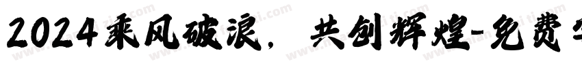 2024乘风破浪，共创辉煌字体转换