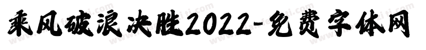 乘风破浪决胜2022字体转换