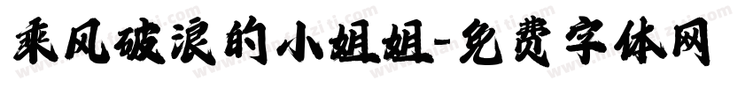 乘风破浪的小姐姐字体转换