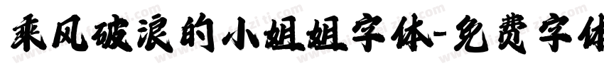 乘风破浪的小姐姐字体字体转换