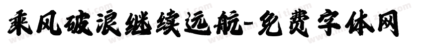 乘风破浪继续远航字体转换