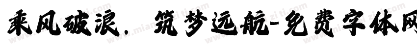 乘风破浪，筑梦远航字体转换