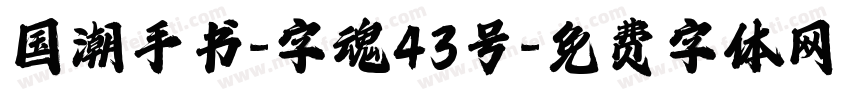 国潮手书-字魂43号字体转换
