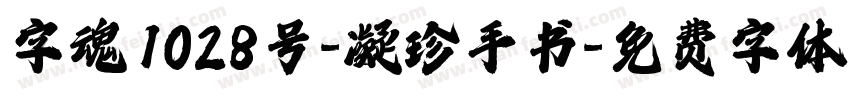 字魂1028号-凝珍手书字体转换
