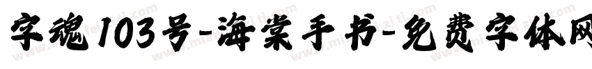 字魂103号-海棠手书字体转换