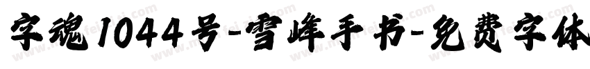 字魂1044号-雪峰手书字体转换